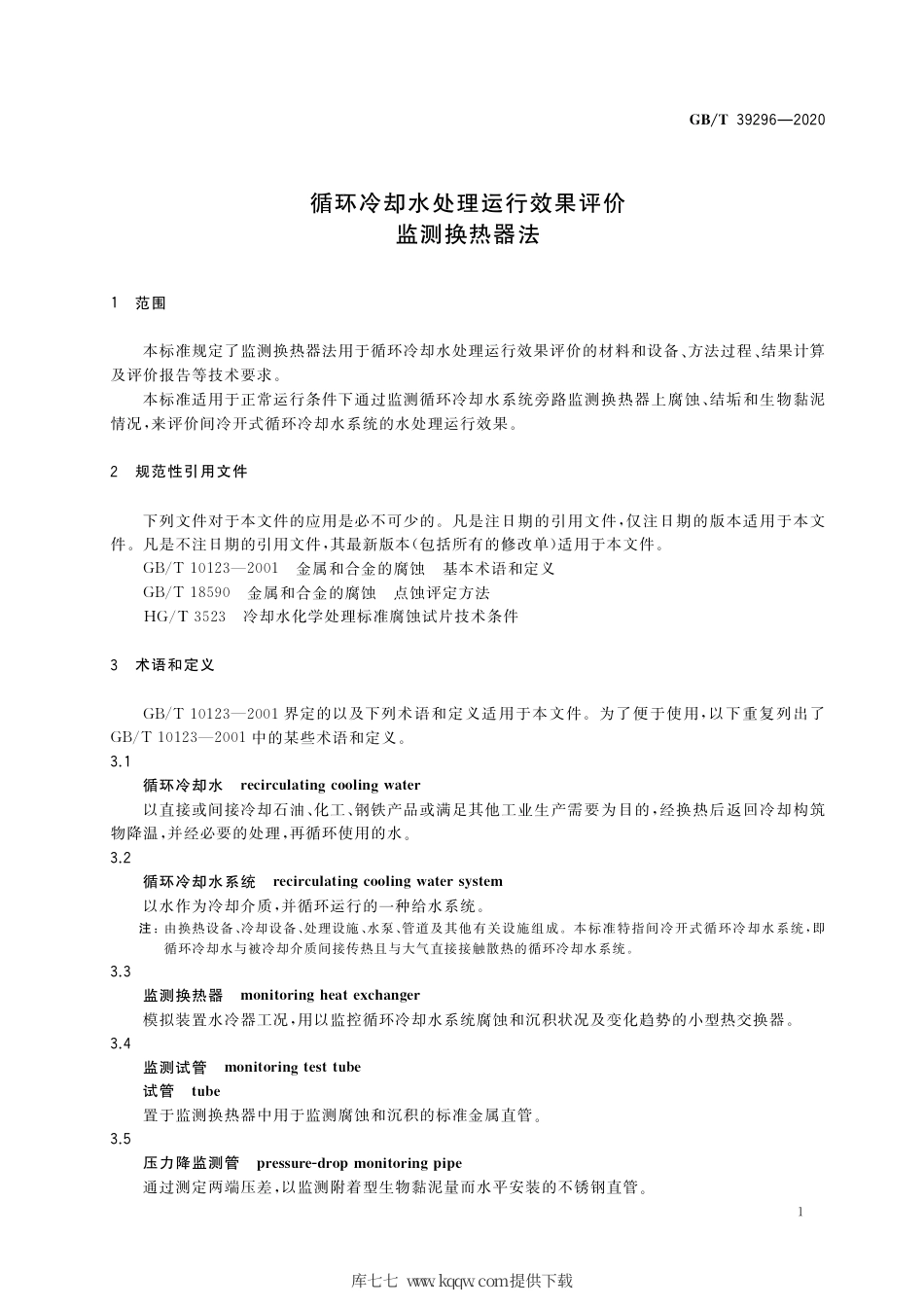 GB∕T 39296-2020 循环冷却水处理运行效果评价 监测换热器法.pdf_第3页