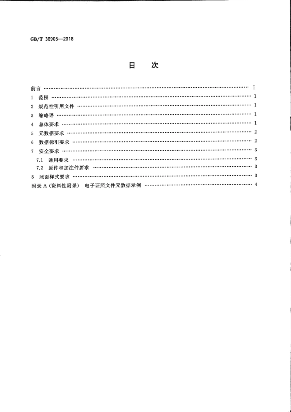 GB∕T 36905-2018 电子证照 文件技术要求.pdf_第2页
