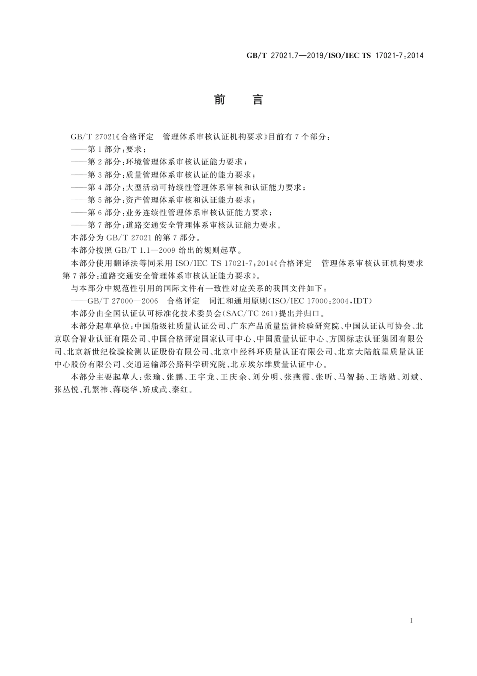 GB∕T 27021.7-2019 合格评定 管理体系审核认证机构要求 第7部分：道路交通安全管理体系审核认证能力要求.pdf_第2页