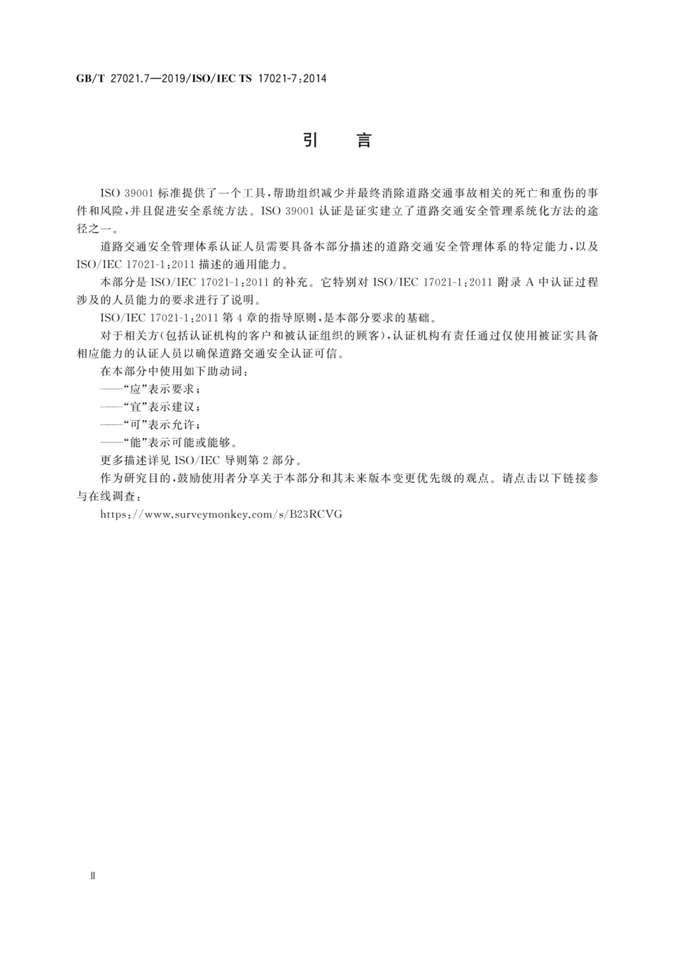 GB∕T 27021.7-2019 合格评定 管理体系审核认证机构要求 第7部分：道路交通安全管理体系审核认证能力要求.pdf_第3页