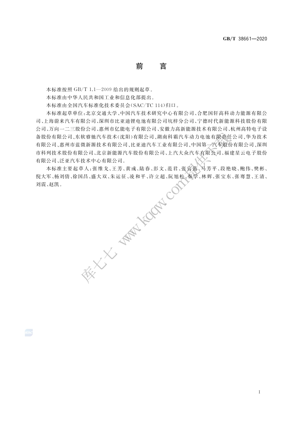 GB∕T 38661-2020 电动汽车用电池管理系统技术条件.pdf_第2页