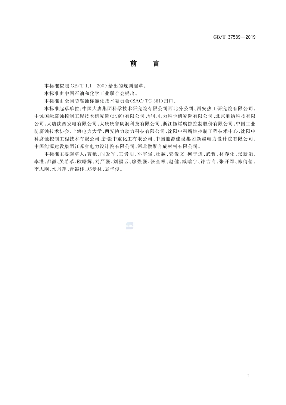 GB∕T 37539-2019 火电厂腐蚀控制工程全生命周期要求.pdf.pdf_第2页