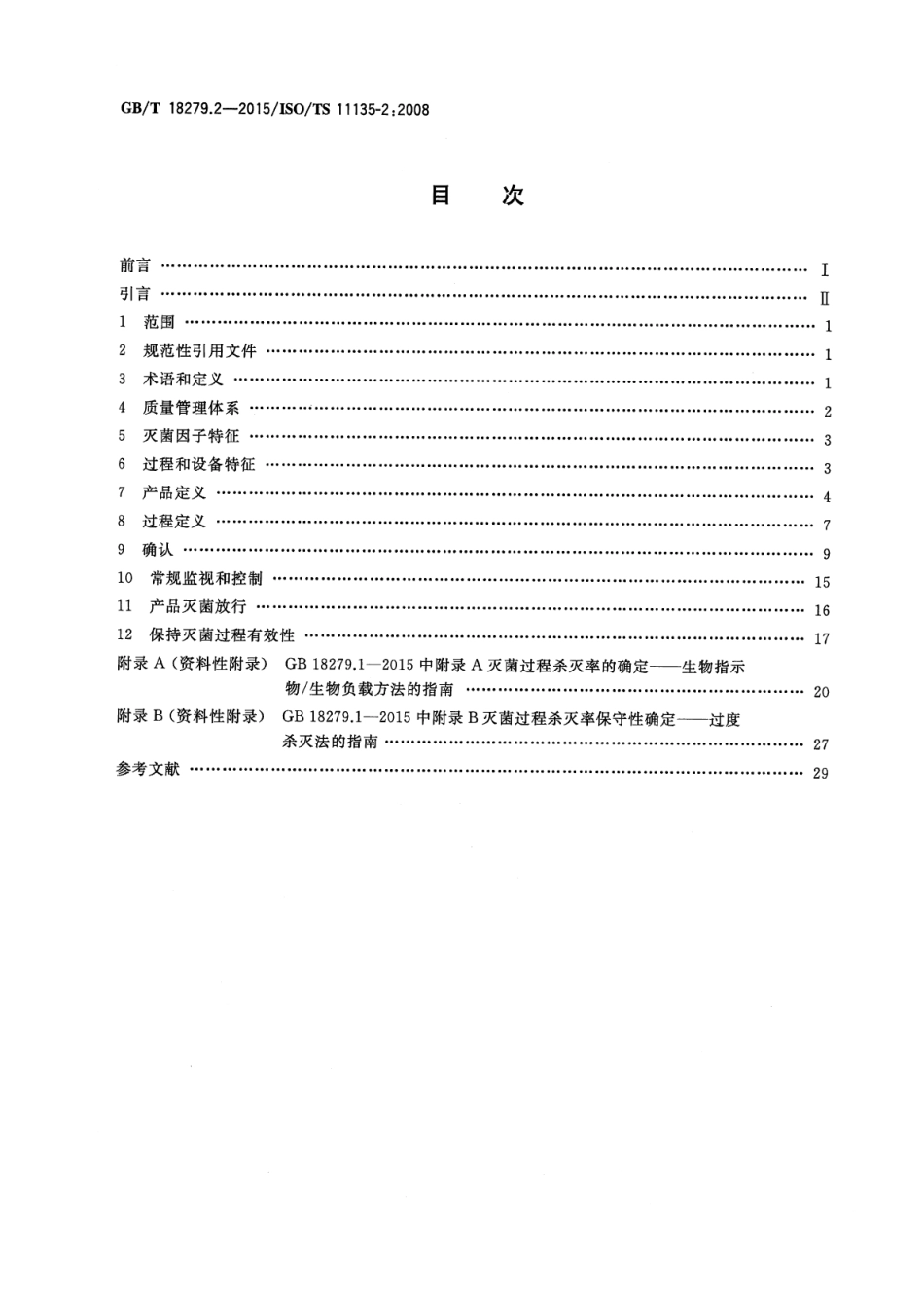 GB∕T 18279.2-2015 医疗保健产品的灭菌环氧乙烷 第2部分：GB18279.1应用指南.pdf_第2页
