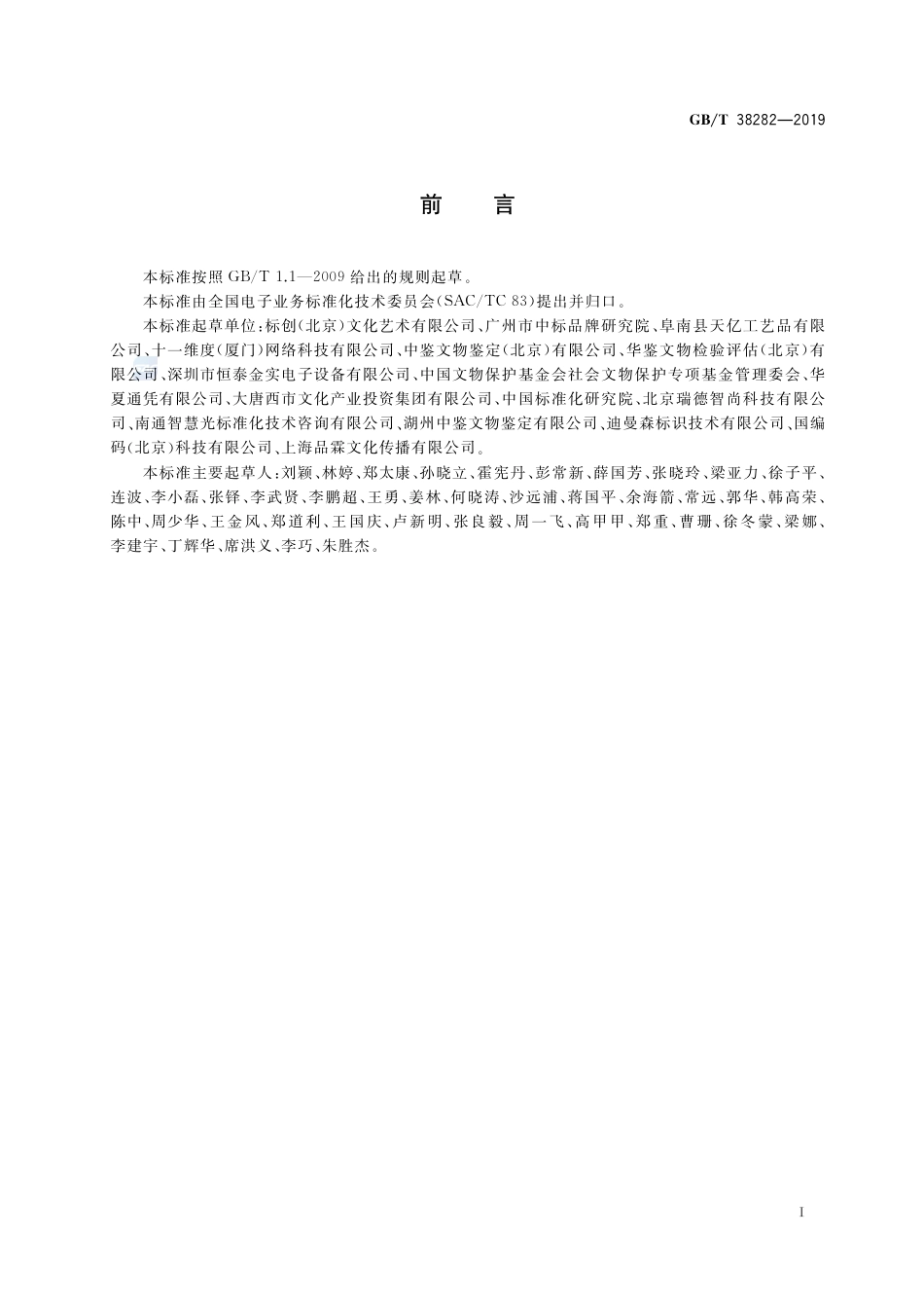 GB∕T 38282-2019 电子商务交易产品信息描述 艺术品.pdf_第3页