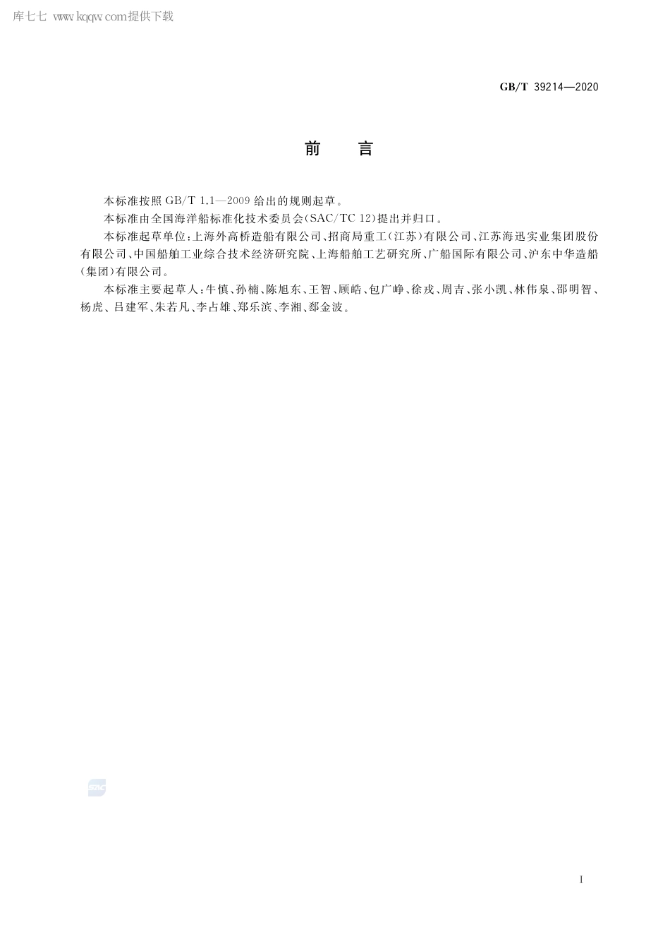 GB∕T 39214-2020 船舶总段制造完整性要求.pdf_第2页