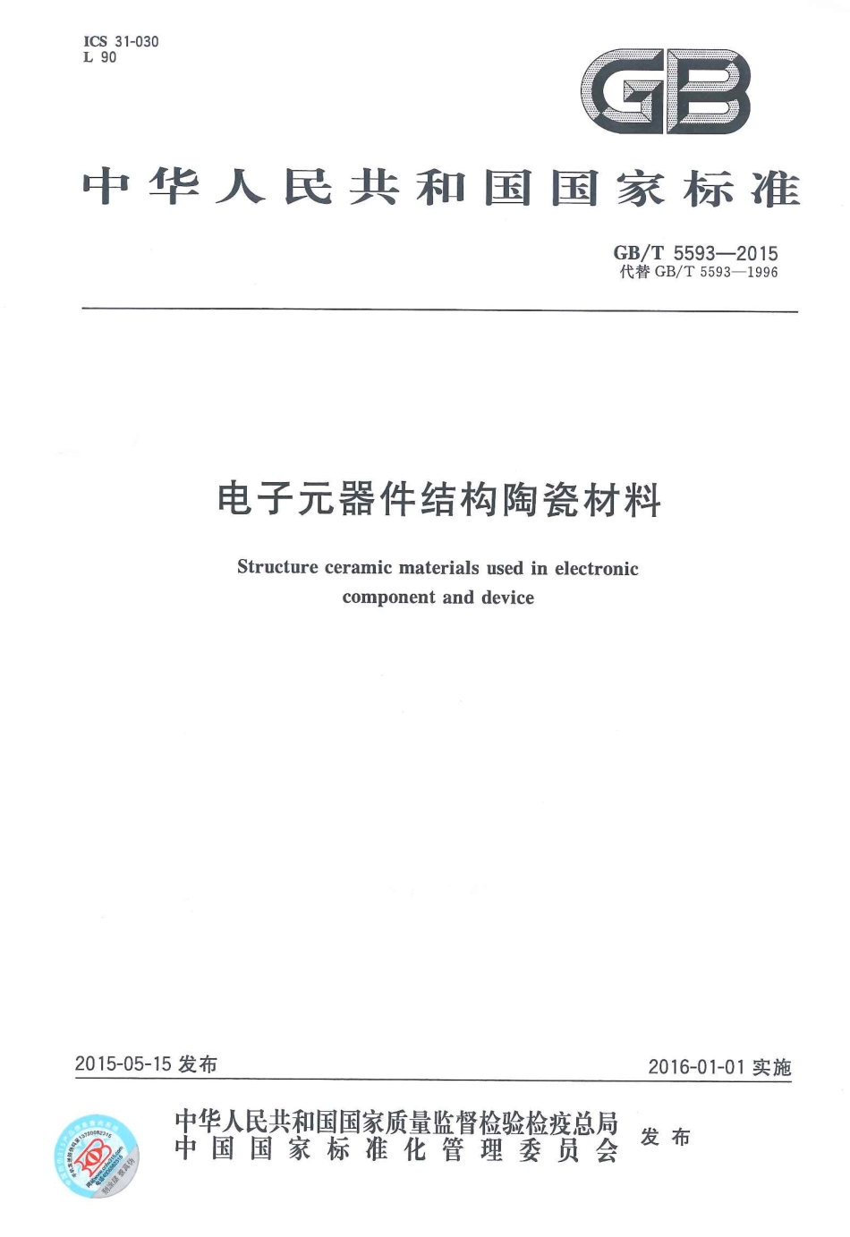 GBT 5593-2015 电子元器件结构陶瓷材料.pdf_第1页