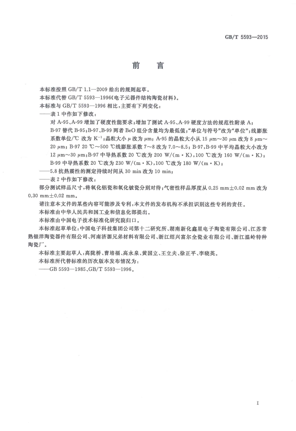 GBT 5593-2015 电子元器件结构陶瓷材料.pdf_第2页