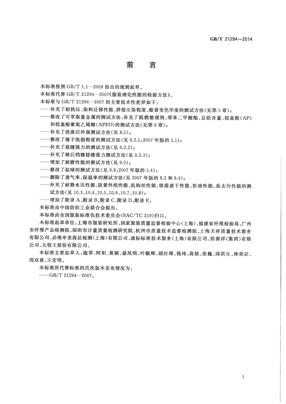 GB∕T 21294-2014 服装理化性能的检验方法.pdf_第2页