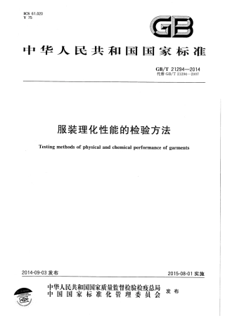 GB∕T 21294-2014 服装理化性能的检验方法.pdf