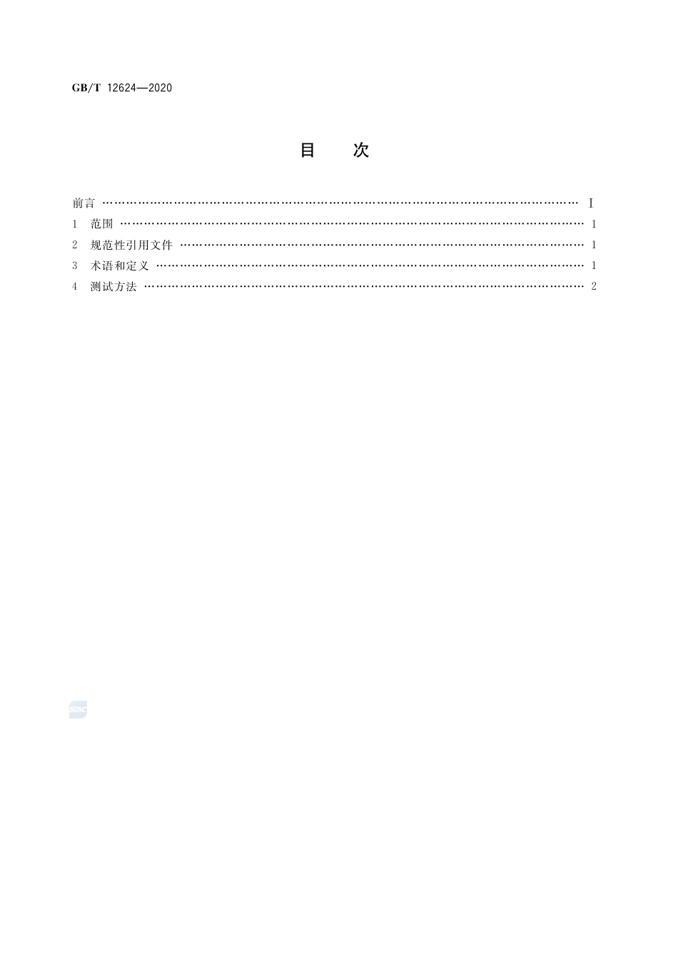GB∕T 12624-2020 手部防护 通用测试方法 (1).pdf_第2页