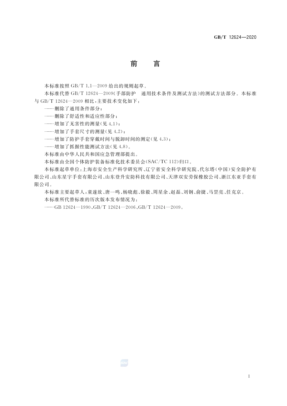 GB∕T 12624-2020 手部防护 通用测试方法 (1).pdf_第3页