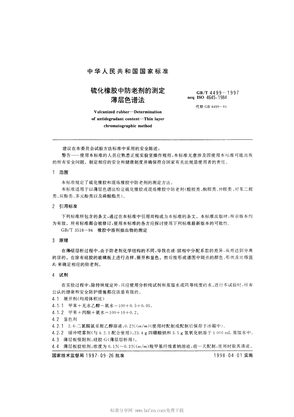 GBT 4499-1997 硫化橡胶中防老化剂的测定 薄层色谱法.pdf_第2页