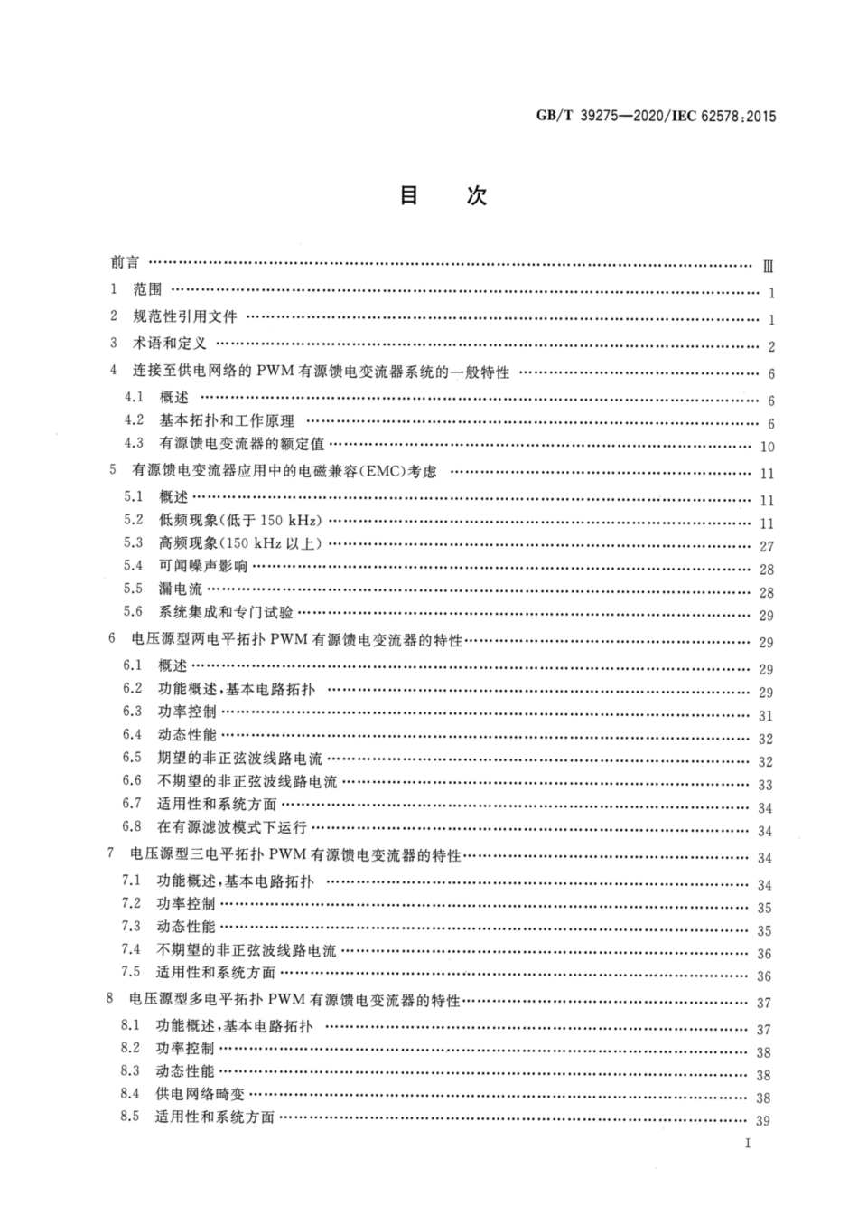 GB∕T 39275-2020 电力电子系统和设备 有源馈电变流器（AIC）应用的运行条件和特性.pdf_第2页
