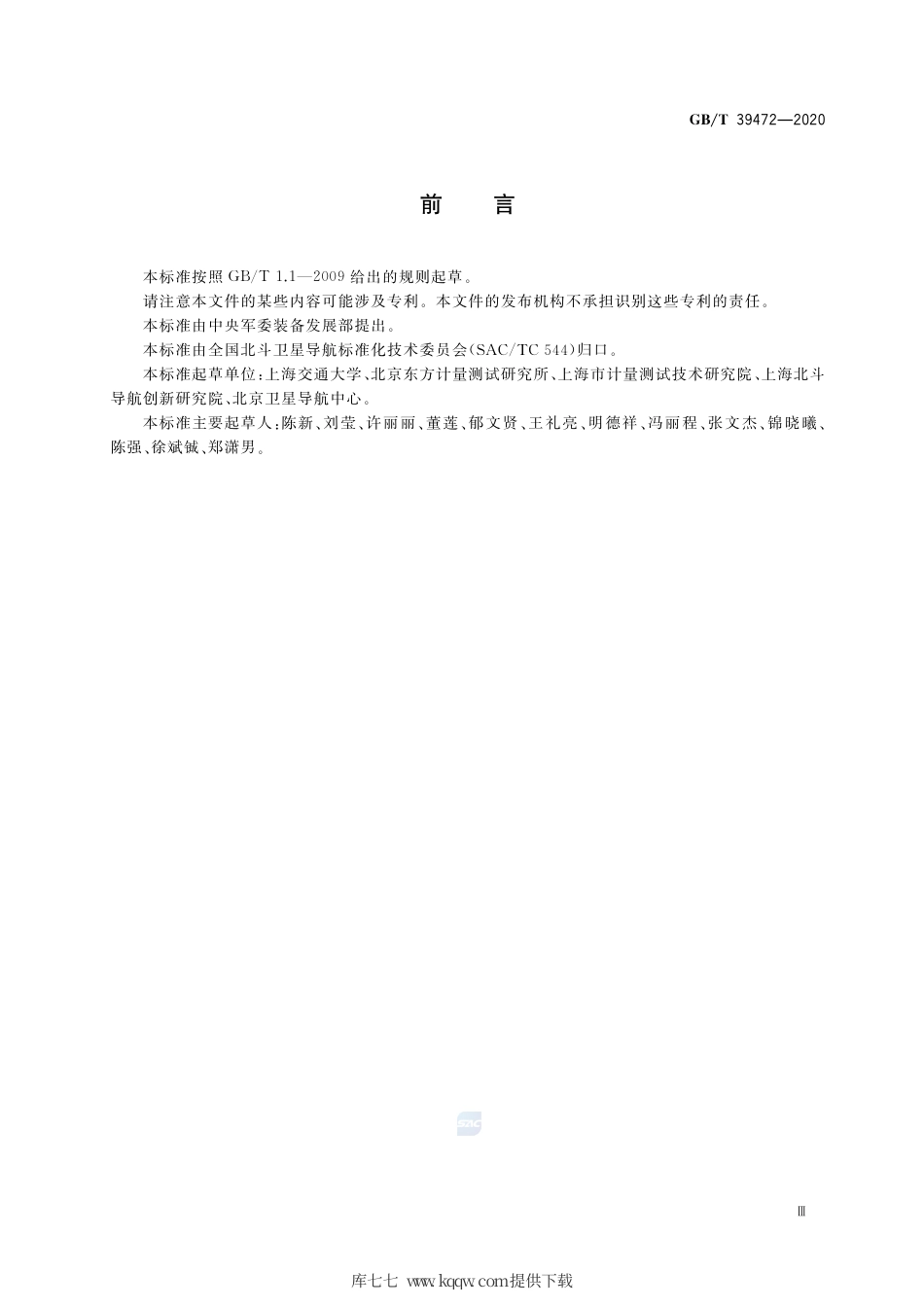 GB∕T 39472-2020 北斗卫星导航系统信号采集回放仪性能要求及测试方法.pdf_第3页