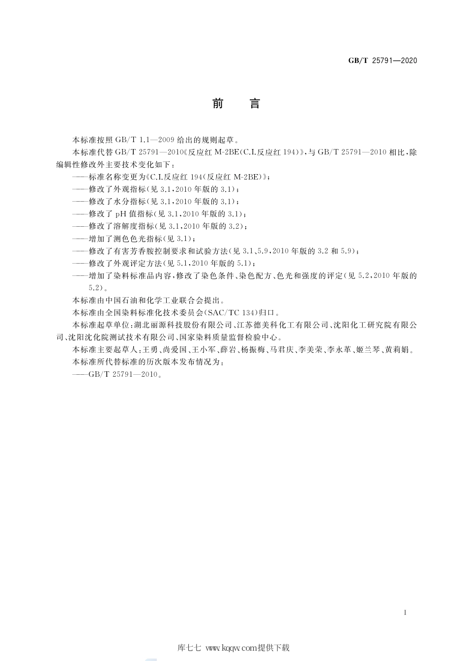 GB∕T 25791-2020 C.I.反应红194 反应红M-2BE).pdf_第2页