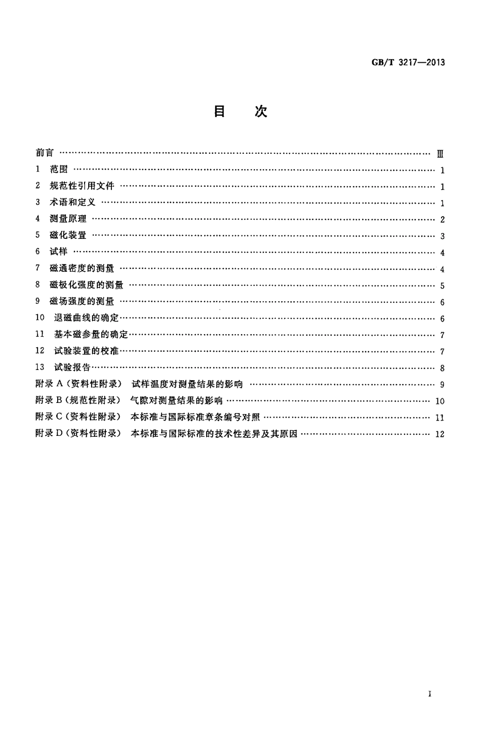 GBT 3217-2013 永磁(硬磁)材料 磁性试验方法.pdf_第2页