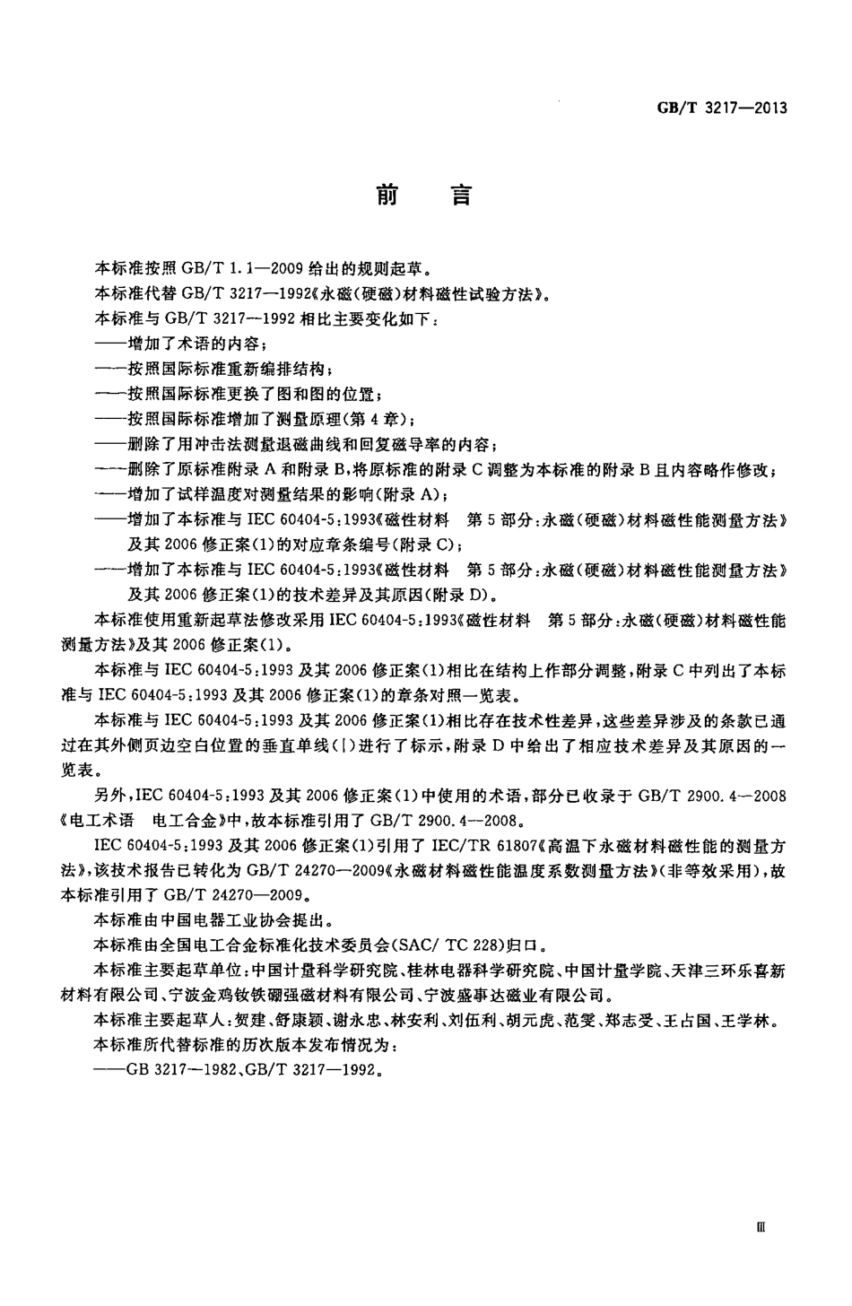 GBT 3217-2013 永磁(硬磁)材料 磁性试验方法.pdf_第3页