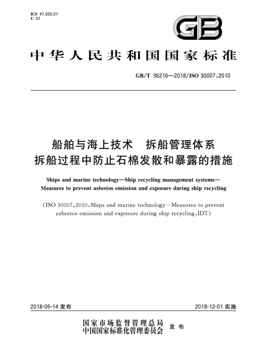 GB∕T 36216-2018 船舶与海上技术 拆船管理体系 拆船过程中防止石棉发散和暴露的措施.pdf_第1页