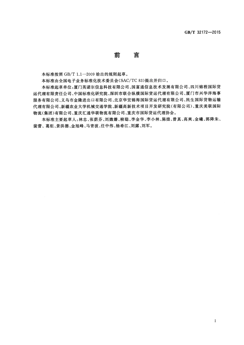 GB∕T 32172-2015 基于ebXML不可撤销跟单信用证申请书报文.pdf_第3页