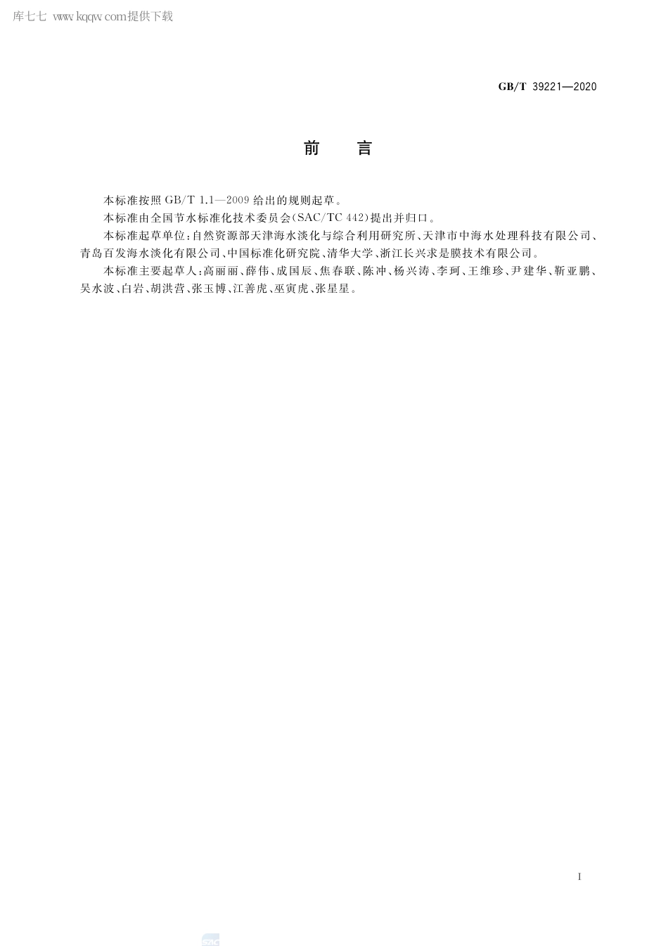 GB∕T 39221-2020 反渗透海水淡化阻垢剂阻垢性能试验 周期浓缩循环法.pdf_第2页