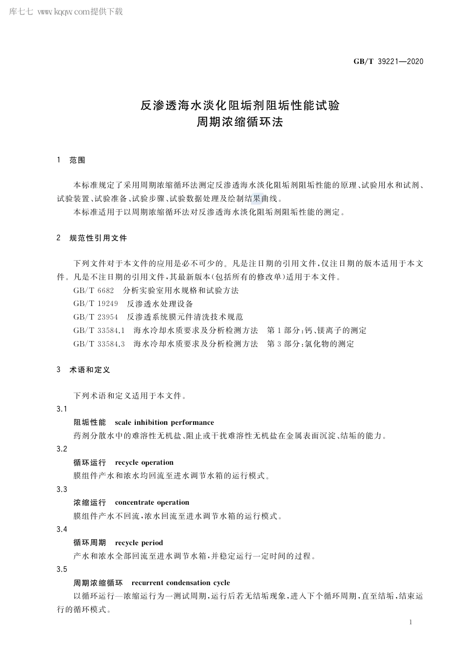 GB∕T 39221-2020 反渗透海水淡化阻垢剂阻垢性能试验 周期浓缩循环法.pdf_第3页