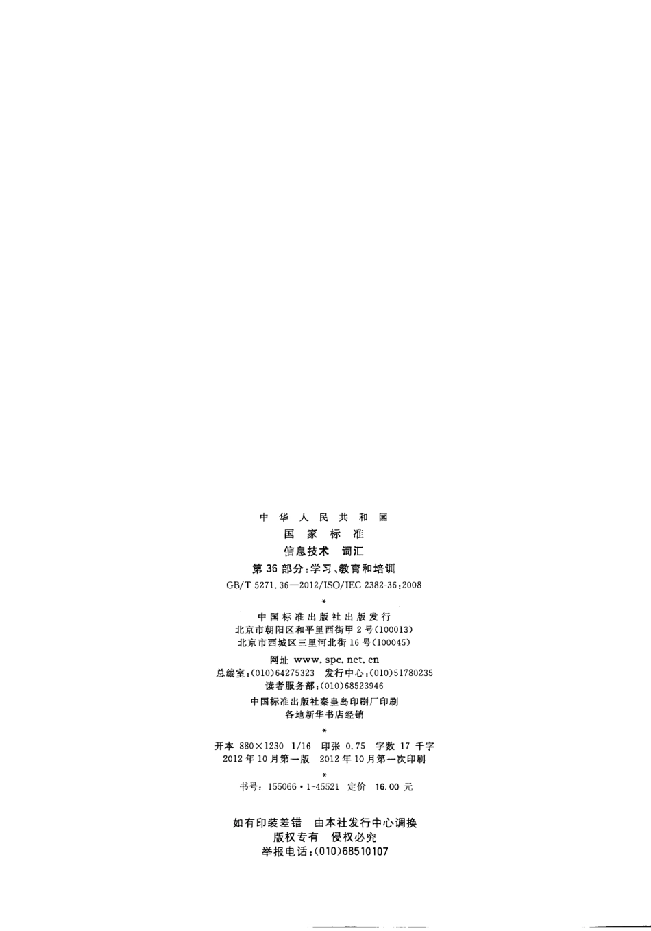 GBT 5271.36-2012 信息技术 词汇 第36部分：学习、教育和培训.pdf_第2页