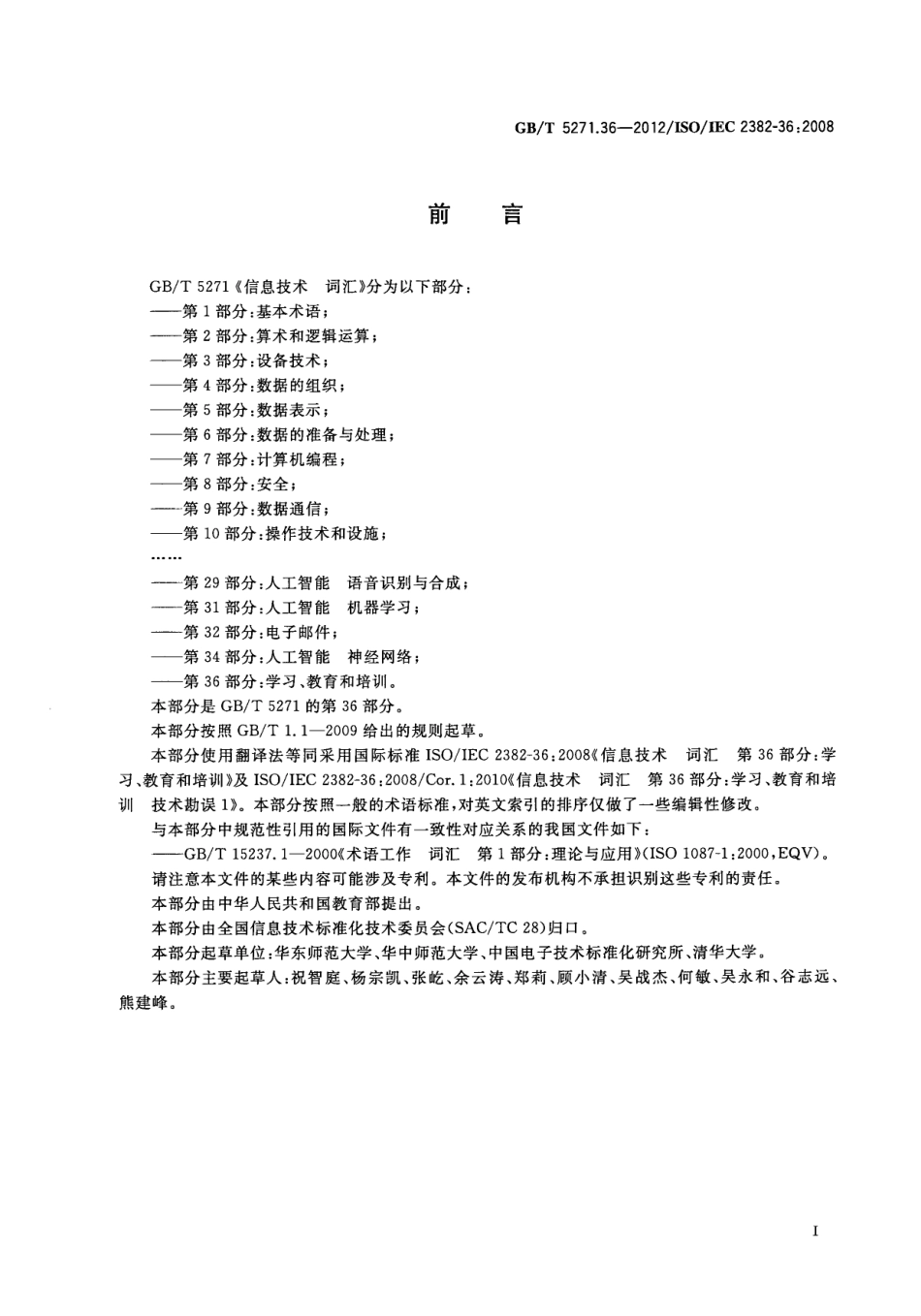 GBT 5271.36-2012 信息技术 词汇 第36部分：学习、教育和培训.pdf_第3页