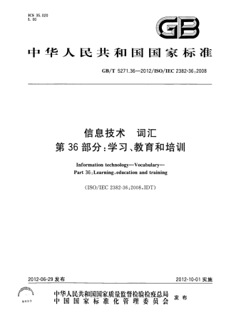 GBT 5271.36-2012 信息技术 词汇 第36部分：学习、教育和培训.pdf