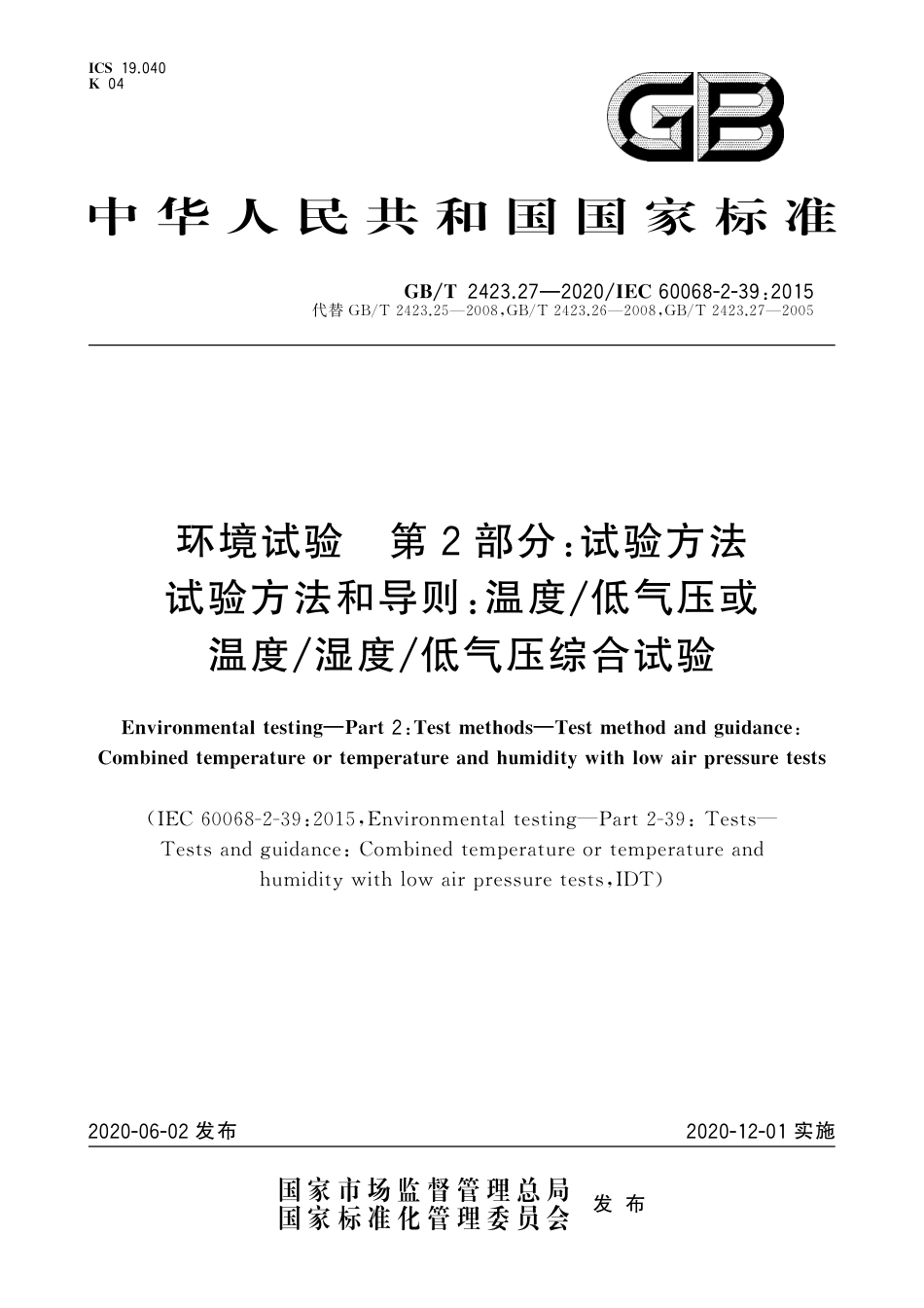 GBT 2423.27-2020 环境试验 第2部分：试验方法 试验方法和导则：温度低气压或温度湿度低气压综合试验.pdf_第1页