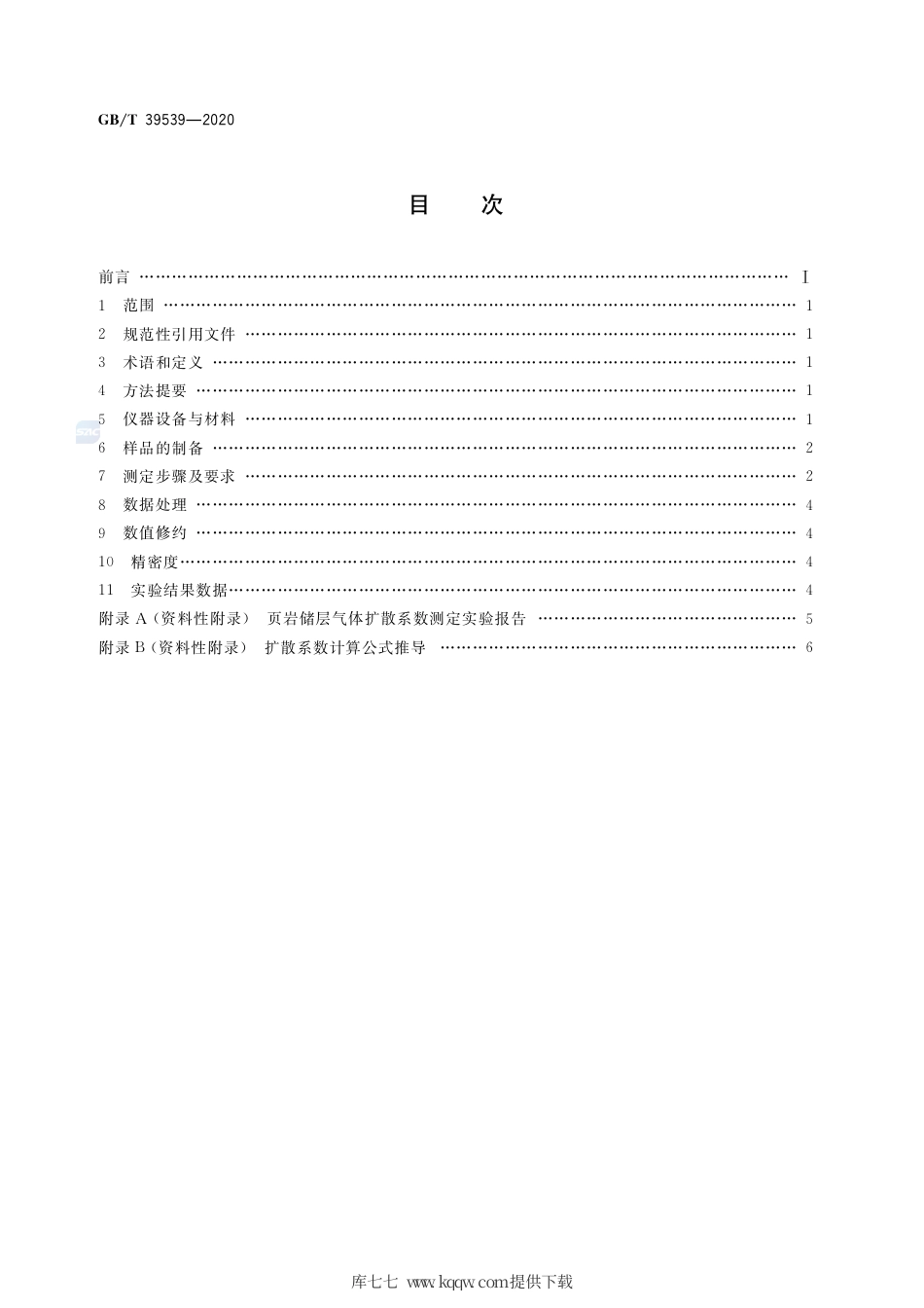 GB∕T 39539-2020 页岩储层气体扩散系数的测定技术要求.pdf_第2页