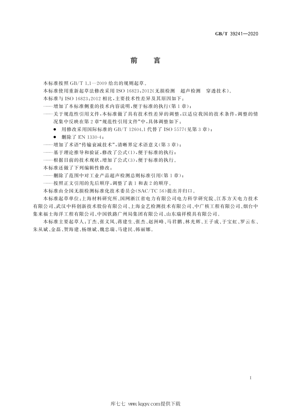 GB∕T 39241-2020 无损检测 超声检测 穿透技术.pdf_第3页
