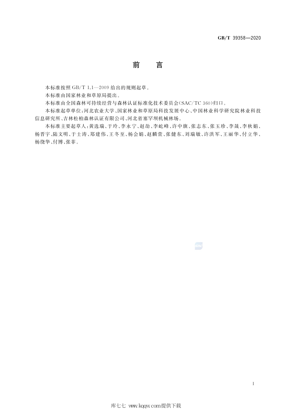 GB∕T 39358-2020 中国森林认证 非木质林产品经营.pdf_第3页