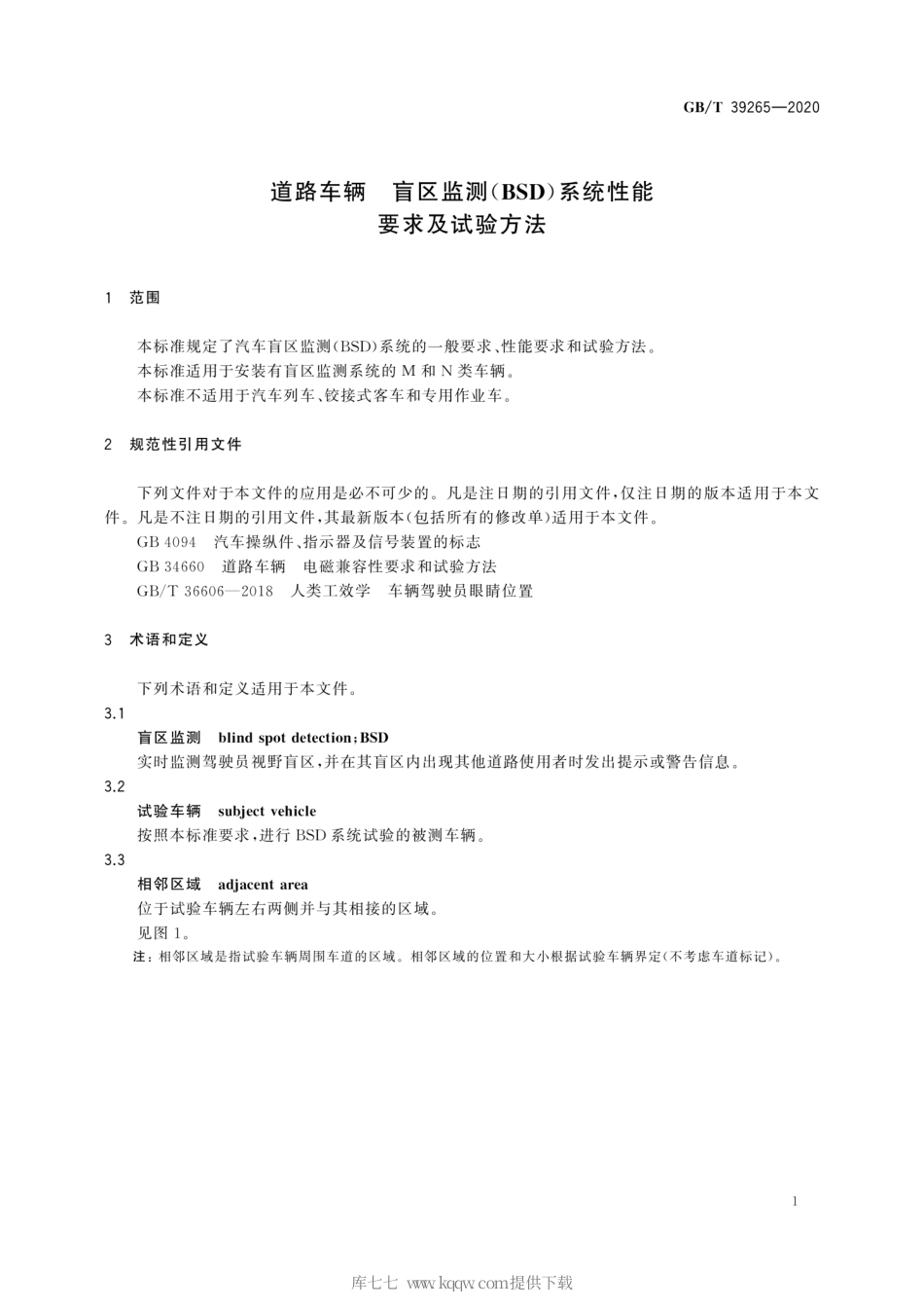 GB∕T 39265-2020 道路车辆 盲区监测(BSD)系统性能要求及试验方法.pdf_第3页