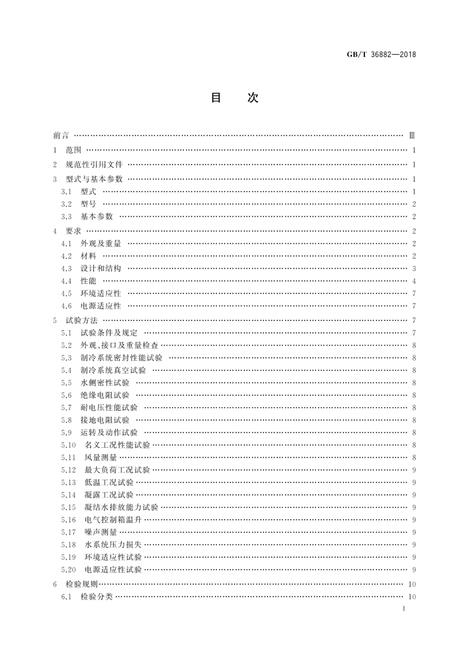 GB∕T 36882-2018 船用水源热泵空调机组.pdf_第3页