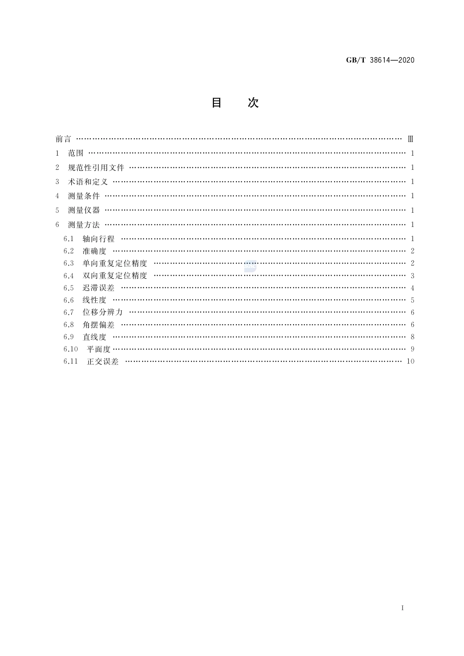 GB∕T 38614-2020 基于柔性铰链机构和压电陶瓷驱动器的纳米定位与扫描平台测量方法 (1).pdf_第2页