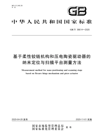 GB∕T 38614-2020 基于柔性铰链机构和压电陶瓷驱动器的纳米定位与扫描平台测量方法 (1).pdf