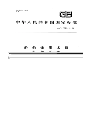 GBT 7727.5-1991 船舶通用术语 船舶环境.pdf