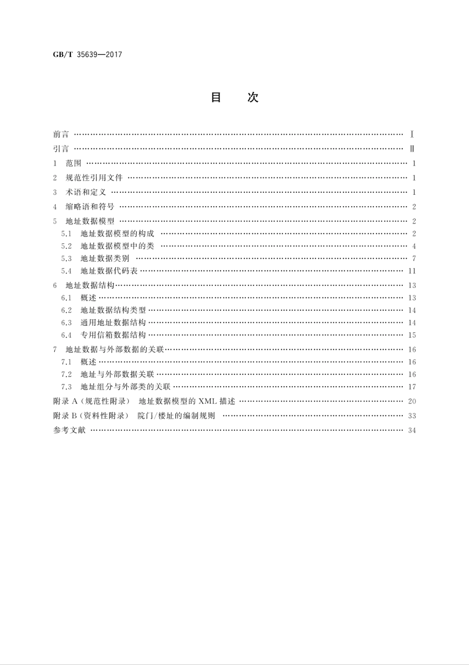 GB∕T 35639-2017 地址模型.pdf_第2页