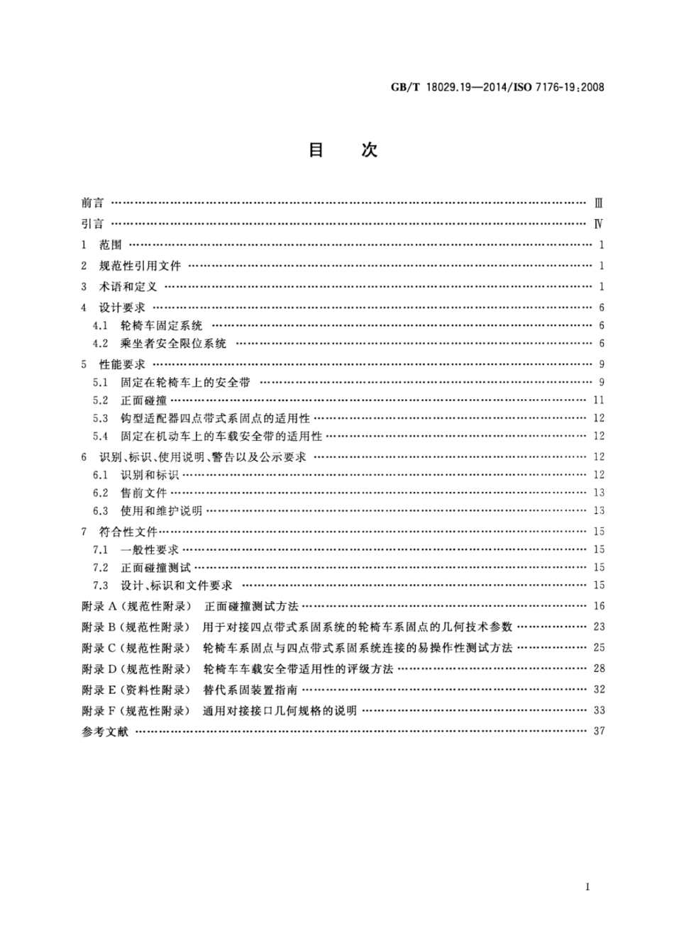 GB∕T 18029.19-2014 轮椅车 第19部分：可作机动车座位的轮式移动装置.pdf_第2页