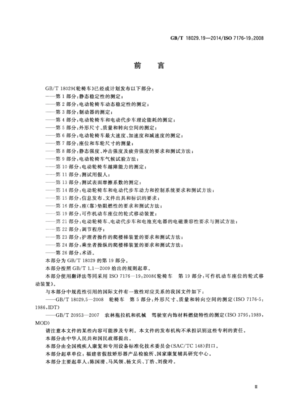 GB∕T 18029.19-2014 轮椅车 第19部分：可作机动车座位的轮式移动装置.pdf_第3页