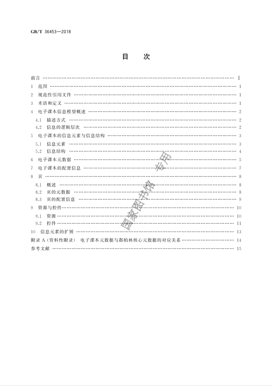 GB∕T 36453-2018 信息技术 学习、教育和培训 电子课本信息模型.pdf_第2页