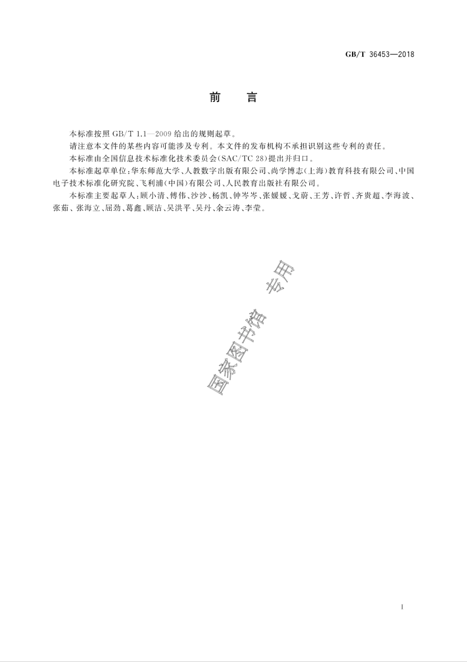 GB∕T 36453-2018 信息技术 学习、教育和培训 电子课本信息模型.pdf_第3页