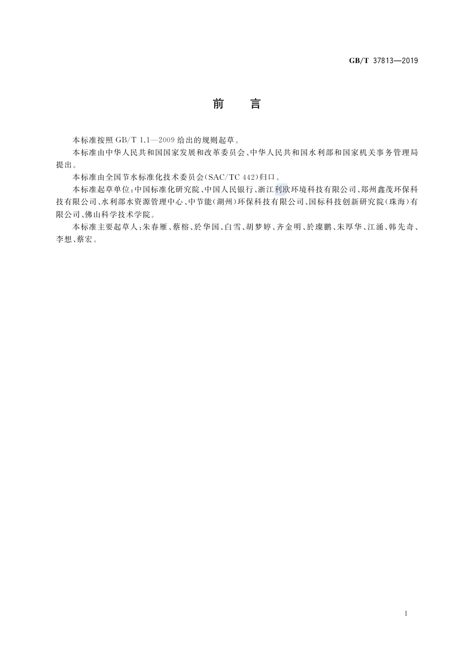 GB∕T 37813-2019 公共机构节水管理规范.pdf_第2页
