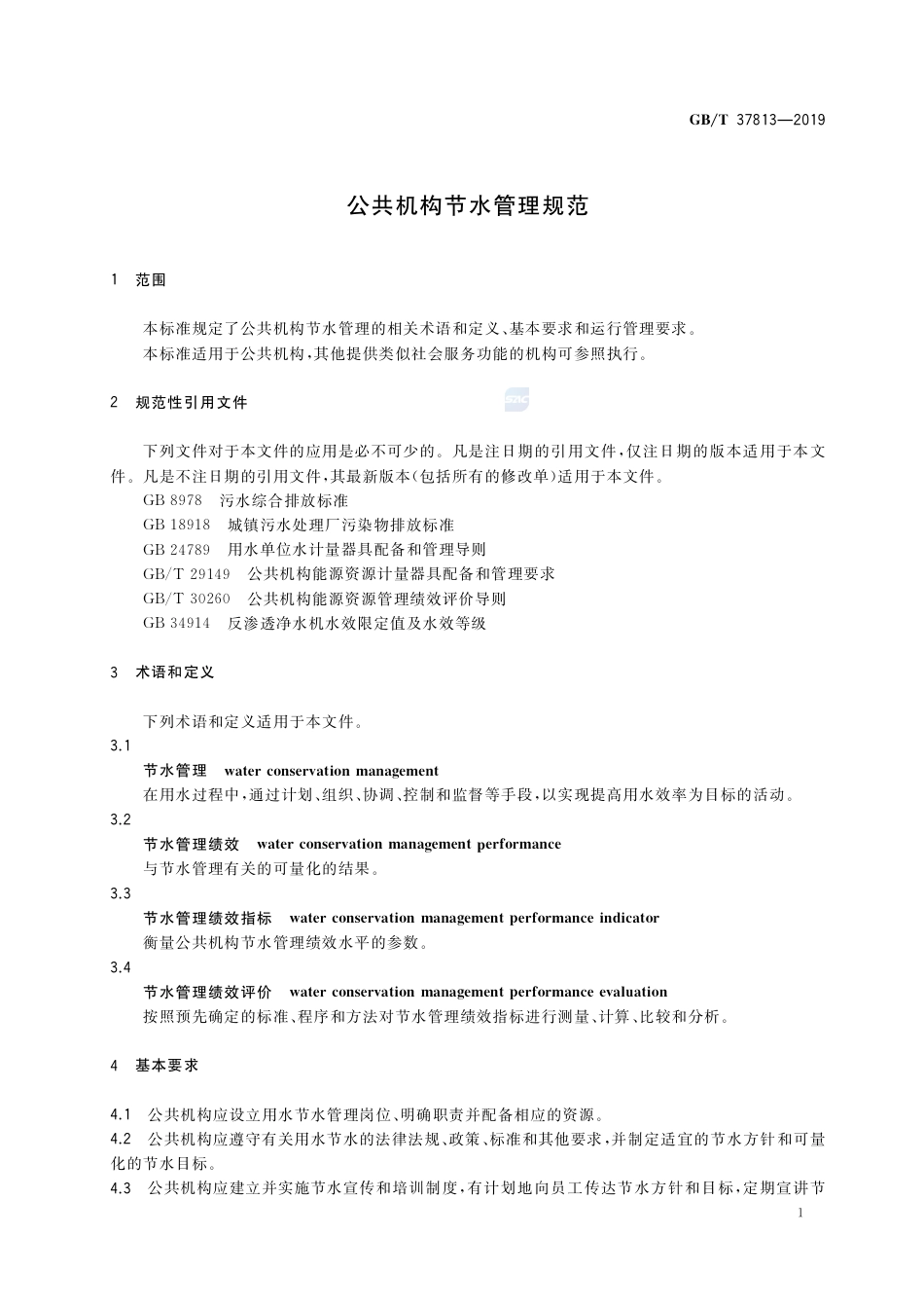 GB∕T 37813-2019 公共机构节水管理规范.pdf_第3页