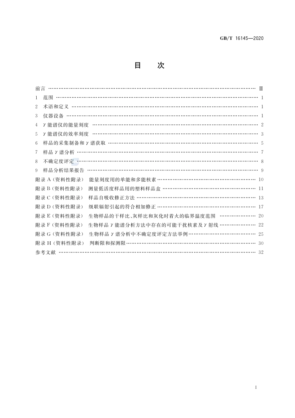 GB∕T 16145-2020 生物样品中放射性核素的γ能谱分析方法.pdf_第2页
