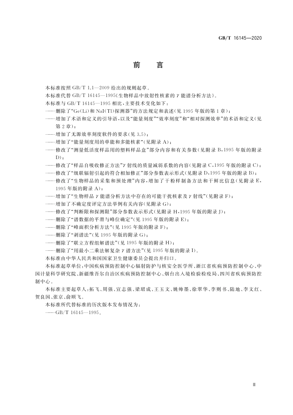 GB∕T 16145-2020 生物样品中放射性核素的γ能谱分析方法.pdf_第3页