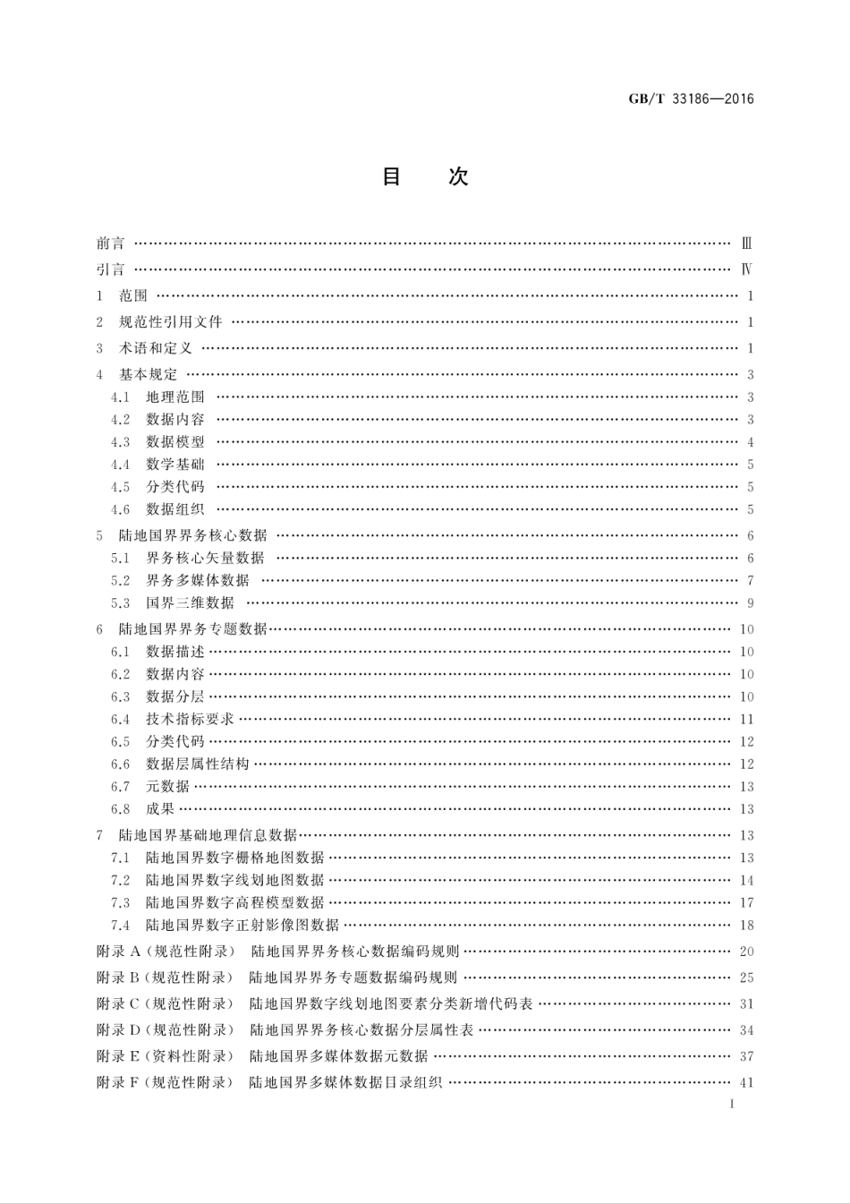 GB∕T 33186-2016 陆地国界数据规范.pdf_第2页