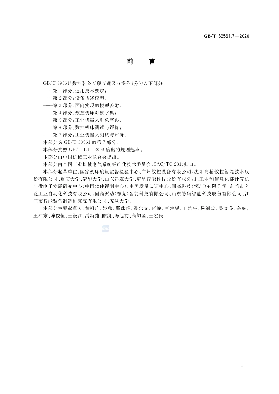 GB∕T 39561.7-2020 数控装备互联互通及互操作 第7部分：工业机器人测试与评价.pdf_第3页