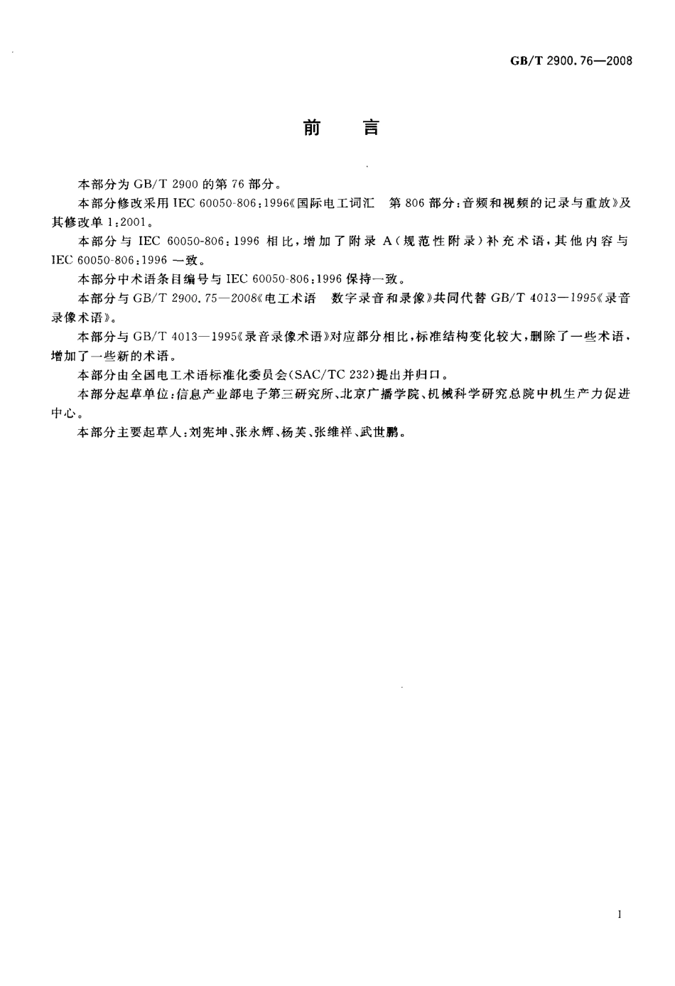 GBT 2900.76-2008 电工术语 音频和视频的记录与重放.pdf_第3页