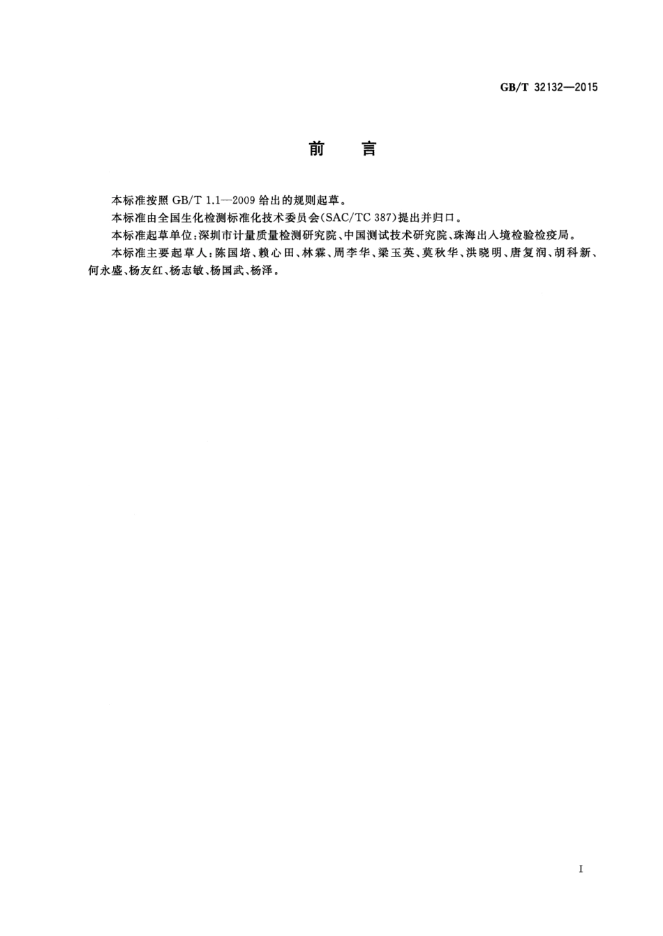 GB∕T 32132-2015 动物性材料（羊毛、羊绒、鸭绒、鹅绒）属性DNA鉴定方法 实时荧光PCR法.pdf_第3页